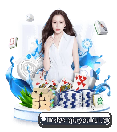 球友会（中国）官方网站 APP