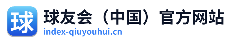 球友会（中国）官方网站 Logo
